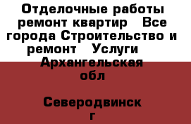 Отделочные работы,ремонт квартир - Все города Строительство и ремонт » Услуги   . Архангельская обл.,Северодвинск г.